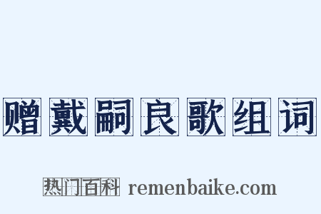 赠戴嗣良歌组词是什么意思的图片